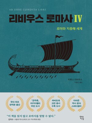 cover image of 리비우스 로마사 4